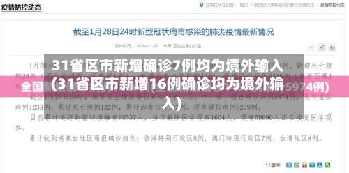 31省区市新增确诊7例均为境外输入(31省区市新增16例确诊均为境外输入)-第1张图片
