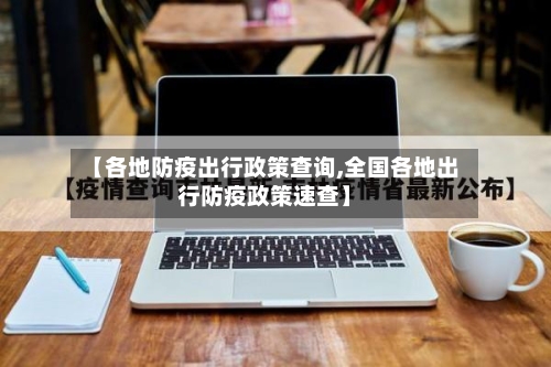 【各地防疫出行政策查询,全国各地出行防疫政策速查】-第2张图片