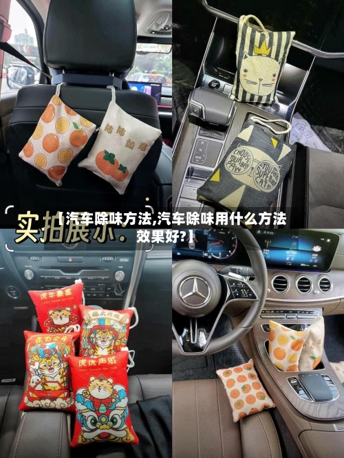 【汽车除味方法,汽车除味用什么方法效果好?】