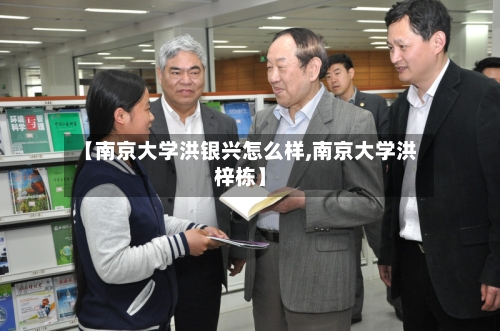 【南京大学洪银兴怎么样,南京大学洪梓栋】-第1张图片