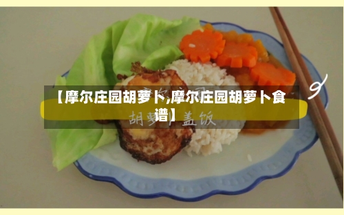 【摩尔庄园胡萝卜,摩尔庄园胡萝卜食谱】-第1张图片