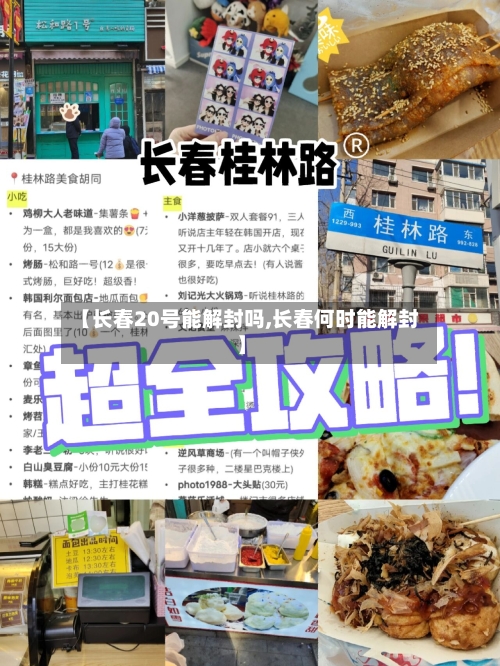 【长春20号能解封吗,长春何时能解封】-第1张图片