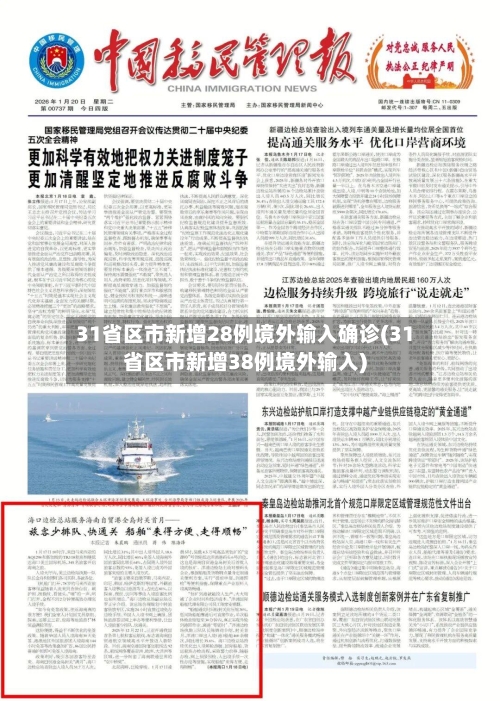 31省区市新增28例境外输入确诊(31省区市新增38例境外输入)-第1张图片