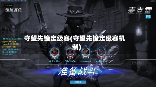 守望先锋定级赛(守望先锋定级赛机制)-第1张图片