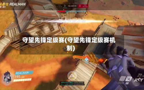 守望先锋定级赛(守望先锋定级赛机制)-第3张图片