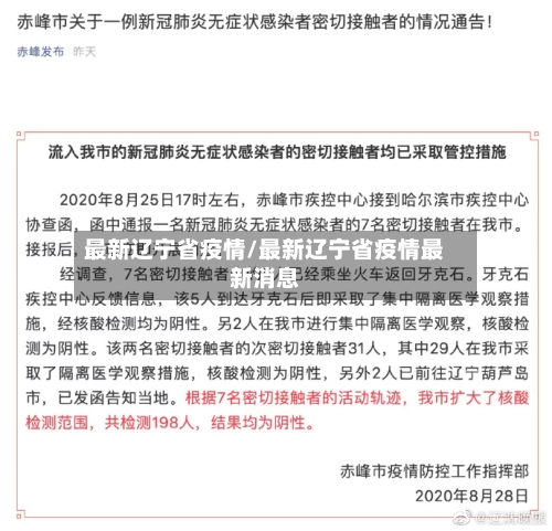 最新辽宁省疫情/最新辽宁省疫情最新消息