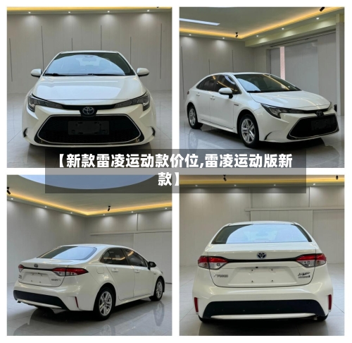【新款雷凌运动款价位,雷凌运动版新款】