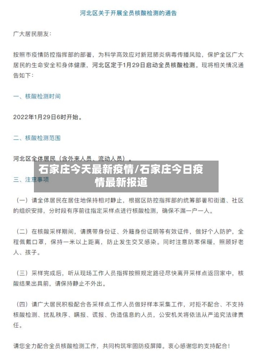 石家庄今天最新疫情/石家庄今日疫情最新报道-第3张图片