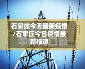 石家庄今天最新疫情/石家庄今日疫情最新报道