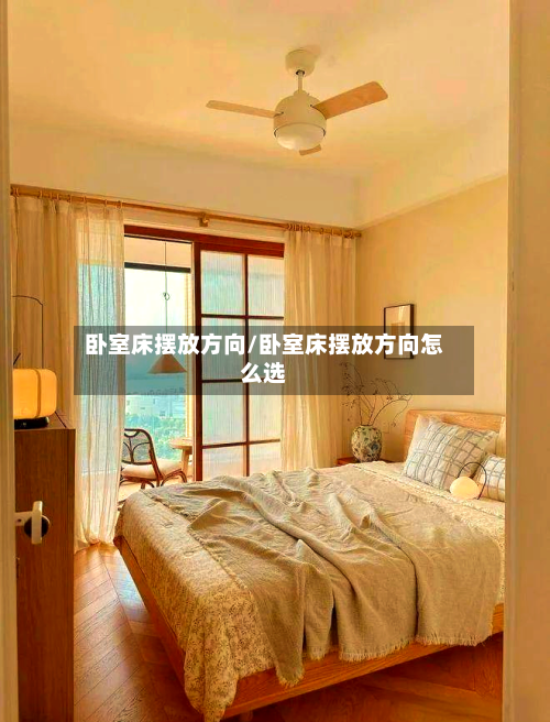 卧室床摆放方向/卧室床摆放方向怎么选