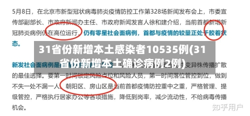 31省份新增本土感染者10535例(31省份新增本土确诊病例2例)