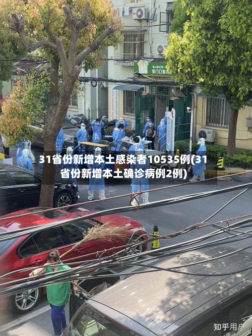 31省份新增本土感染者10535例(31省份新增本土确诊病例2例)-第2张图片