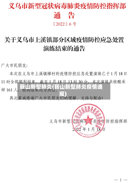 鞍山新型肺炎(鞍山新型肺炎疫情通报)