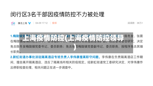 上海疫情防控(上海疫情防控领导)