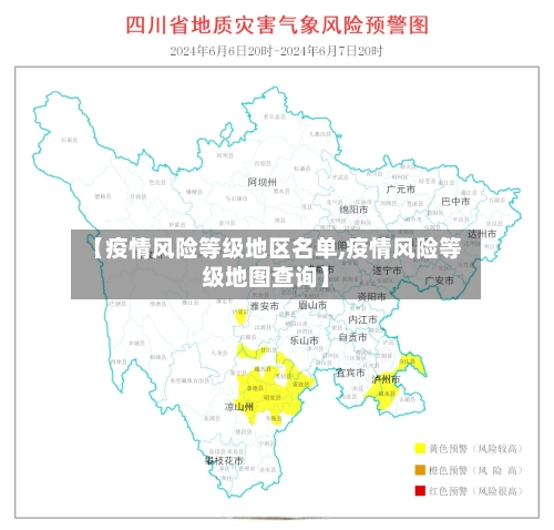 【疫情风险等级地区名单,疫情风险等级地图查询】-第3张图片