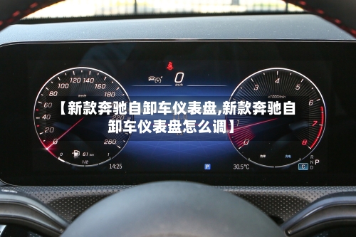【新款奔驰自卸车仪表盘,新款奔驰自卸车仪表盘怎么调】-第2张图片