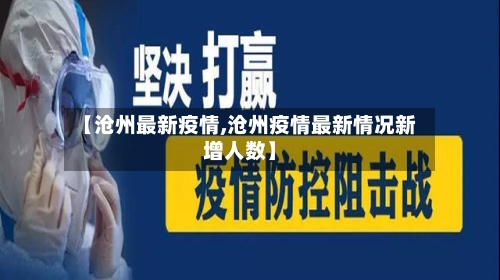 【沧州最新疫情,沧州疫情最新情况新增人数】