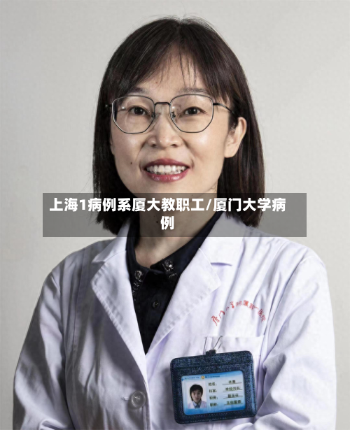 上海1病例系厦大教职工/厦门大学病例