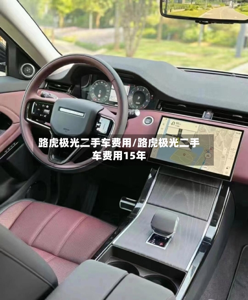 路虎极光二手车费用/路虎极光二手车费用15年-第1张图片