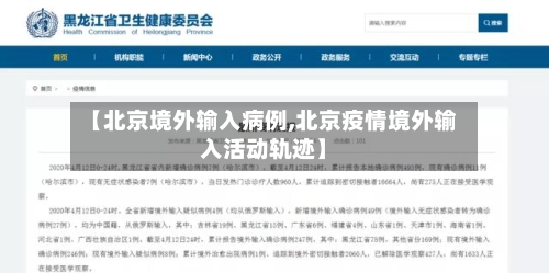 【北京境外输入病例,北京疫情境外输入活动轨迹】-第2张图片