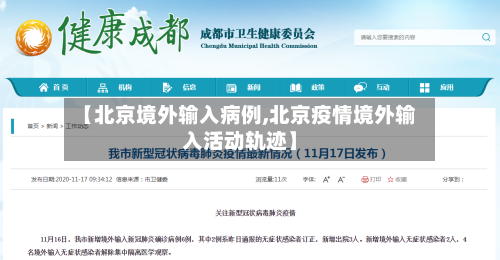 【北京境外输入病例,北京疫情境外输入活动轨迹】-第3张图片