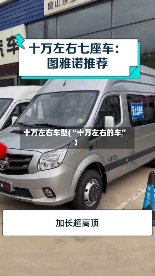 十万左右车型(“十万左右的车	”)-第2张图片