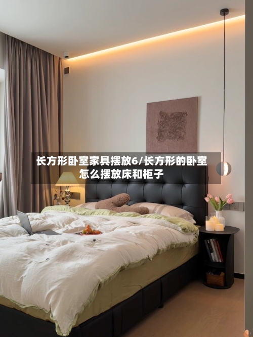 长方形卧室家具摆放6/长方形的卧室怎么摆放床和柜子