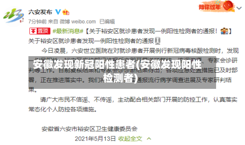 安徽发现新冠阳性患者(安徽发现阳性检测者)-第2张图片
