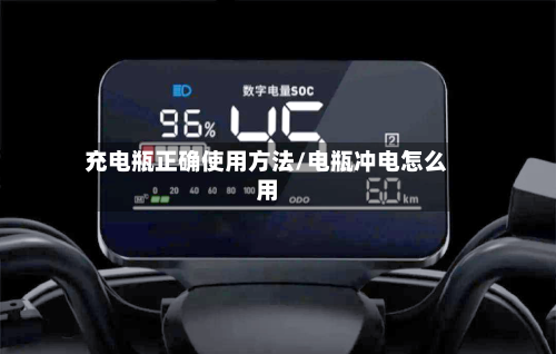 充电瓶正确使用方法/电瓶冲电怎么用-第1张图片