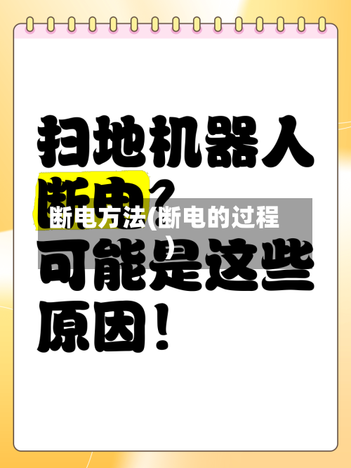 断电方法(断电的过程)-第1张图片