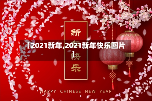 【2021新年,2021新年快乐图片】