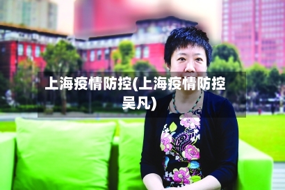 上海疫情防控(上海疫情防控吴凡)-第2张图片