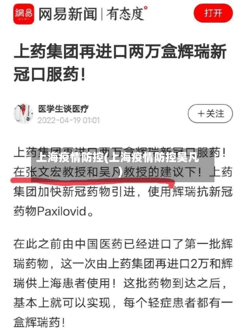 上海疫情防控(上海疫情防控吴凡)-第3张图片