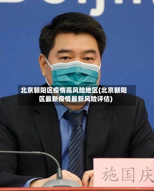 北京朝阳区疫情高风险地区(北京朝阳区最新疫情最新风险评估)-第1张图片
