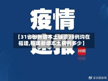 【31省份新增本土确诊28例均在福建,福建新增本土病例多少】-第1张图片