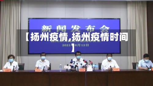 【扬州疫情,扬州疫情时间】