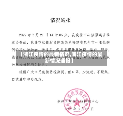【浙江疫情的最新情况,浙江疫情的最新情况通报】-第3张图片