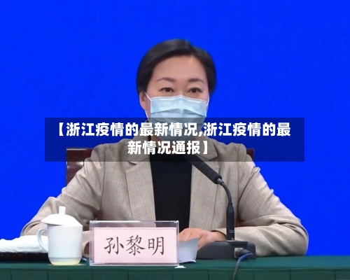 【浙江疫情的最新情况,浙江疫情的最新情况通报】