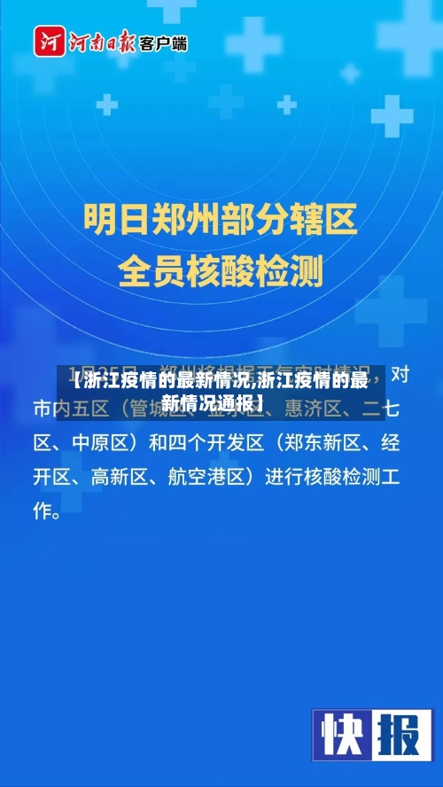 【浙江疫情的最新情况,浙江疫情的最新情况通报】-第2张图片