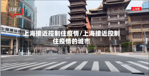 上海接近控制住疫情/上海接近控制住疫情的城市-第2张图片