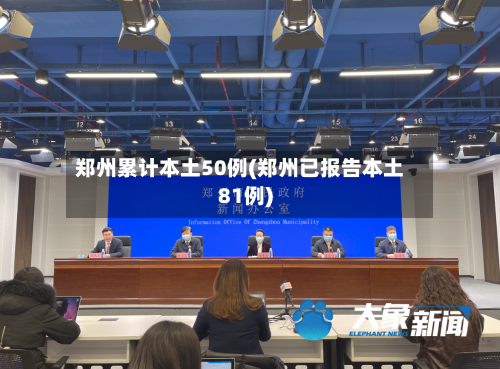 郑州累计本土50例(郑州已报告本土81例)-第1张图片