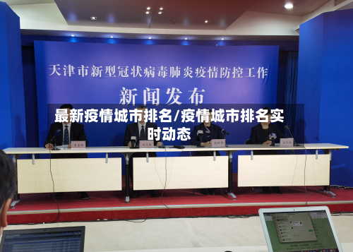 最新疫情城市排名/疫情城市排名实时动态