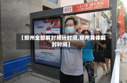 【郑州全部解封预计时间,郑州具体解封时间】