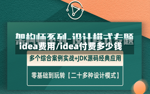 idea费用/idea付费多少钱-第1张图片