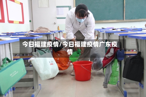 今日福建疫情/今日福建疫情广东疫情-第3张图片
