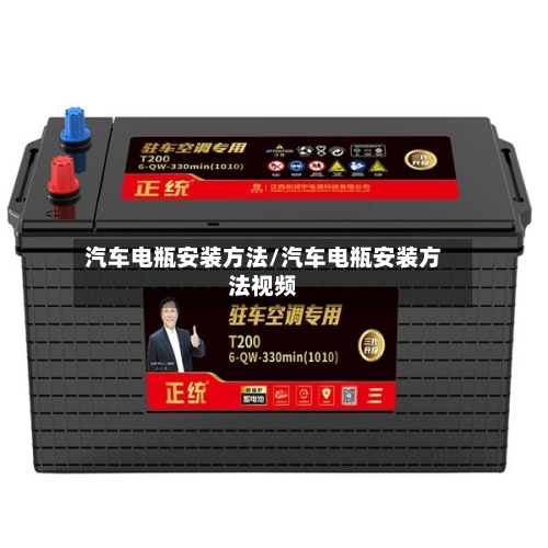 汽车电瓶安装方法/汽车电瓶安装方法视频-第1张图片