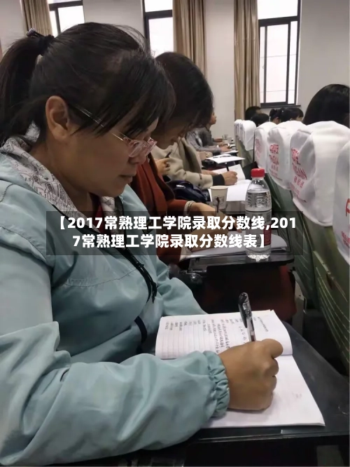 【2017常熟理工学院录取分数线,2017常熟理工学院录取分数线表】-第2张图片