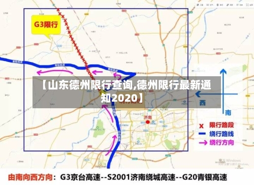 【山东德州限行查询,德州限行最新通知2020】-第1张图片