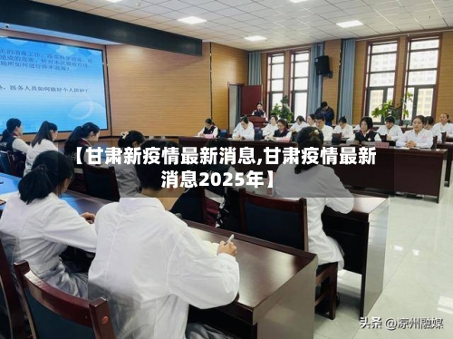 【甘肃新疫情最新消息,甘肃疫情最新消息2025年】