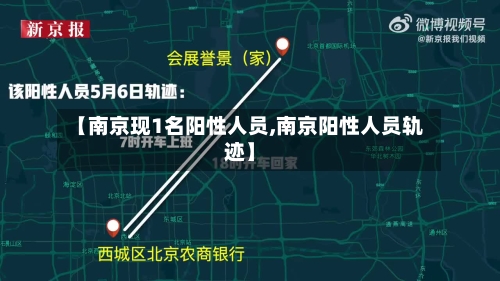 【南京现1名阳性人员,南京阳性人员轨迹】-第2张图片